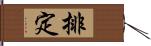 排定 Hand Scroll