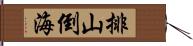 排山倒海 Hand Scroll