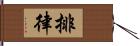 排律 Hand Scroll