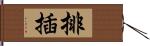 排插 Hand Scroll