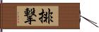 排撃 Hand Scroll