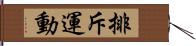 排斥運動 Hand Scroll