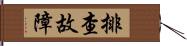 排查故障 Hand Scroll