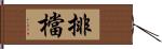 排檔 Hand Scroll