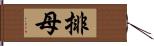 排母 Hand Scroll