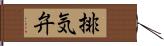 排気弁 Hand Scroll