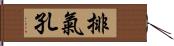 排氣孔 Hand Scroll