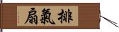 排氣扇 Hand Scroll