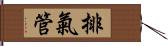 排氣管 Hand Scroll