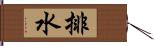 排水 Hand Scroll