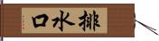 排水口 Hand Scroll