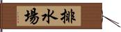 排水場 Hand Scroll