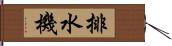 排水機 Hand Scroll