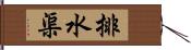 排水渠 Hand Scroll