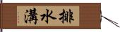 排水溝 Hand Scroll