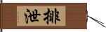 排泄 Hand Scroll