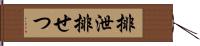 排泄 Hand Scroll