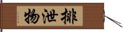 排泄物 Hand Scroll