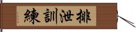 排泄訓練 Hand Scroll