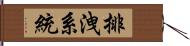 排洩系統 Hand Scroll