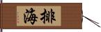 排海 Hand Scroll