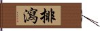 排瀉 Hand Scroll