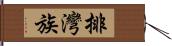 排灣族 Hand Scroll