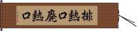 排熱口 Hand Scroll