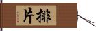 排片 Hand Scroll