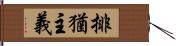 排猶主義 Hand Scroll