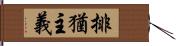 排猶主義 Hand Scroll