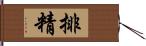 排精 Hand Scroll