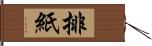 排紙 Hand Scroll