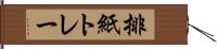 排紙トレー Hand Scroll