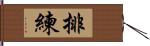 排練 Hand Scroll