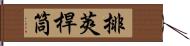 排莢桿筒 Hand Scroll