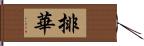 排華 Hand Scroll