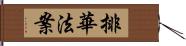 排華法案 Hand Scroll