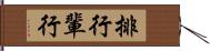 排行 Hand Scroll