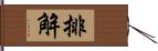 排解 Hand Scroll