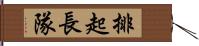 排起長隊 Hand Scroll