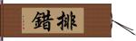 排錯 Hand Scroll