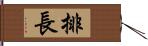 排長 Hand Scroll