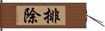 排除 Hand Scroll