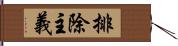 排除主義 Hand Scroll