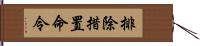 排除措置命令 Hand Scroll