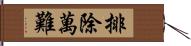 排除萬難 Hand Scroll