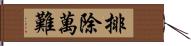 排除萬難 Hand Scroll