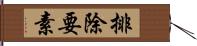 排除要素 Hand Scroll