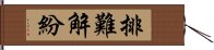 排難解紛 Hand Scroll